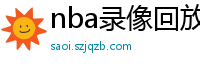 nba录像回放高清录像回放